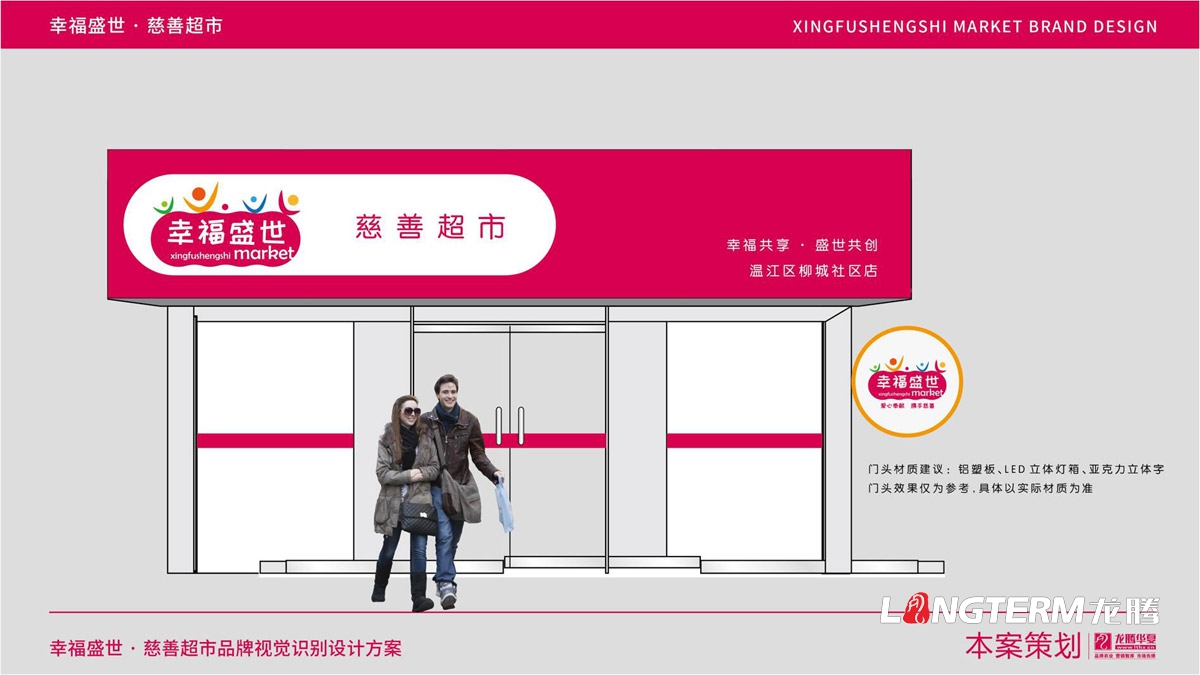 幸福盛世慈善超市LOGO及品牌VI規范設計_成都連鎖超市品牌視覺(jué)形象標志設計公司