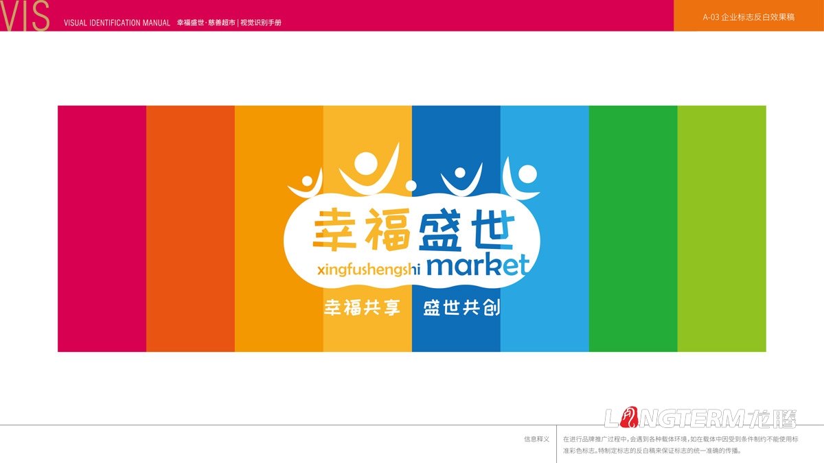 幸福盛世慈善超市LOGO及品牌VI規范設計_成都連鎖超市品牌視覺(jué)形象標志設計公司