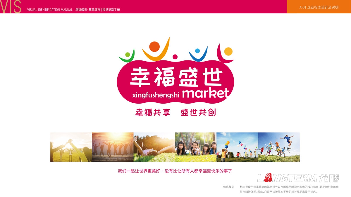 幸福盛世慈善超市LOGO及品牌VI規范設計_成都連鎖超市品牌視覺(jué)形象標志設計公司