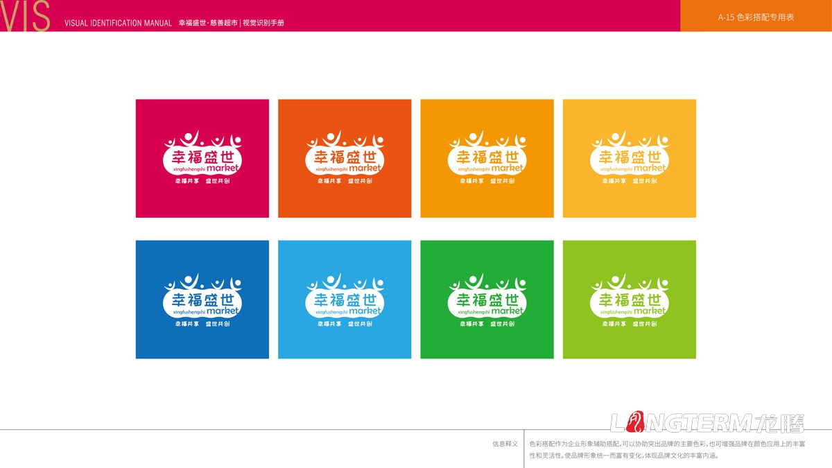 幸福盛世慈善超市LOGO及品牌VI規范設計_成都連鎖超市品牌視覺(jué)形象標志設計公司