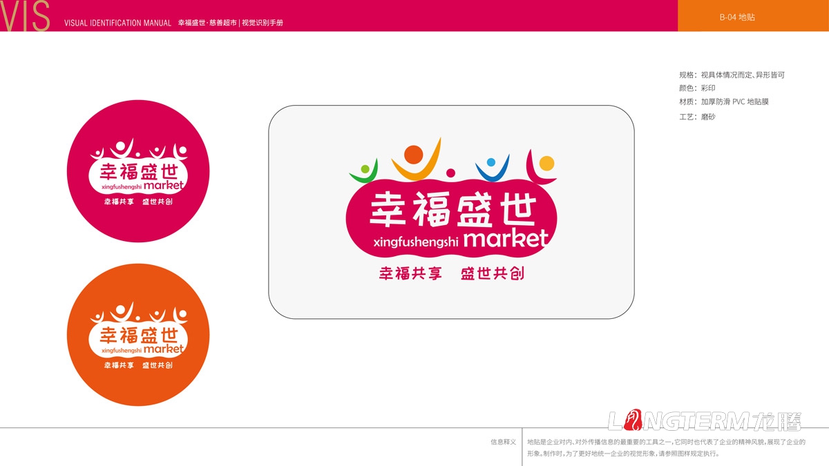 幸福盛世慈善超市LOGO及品牌VI規范設計_成都連鎖超市品牌視覺(jué)形象標志設計公司