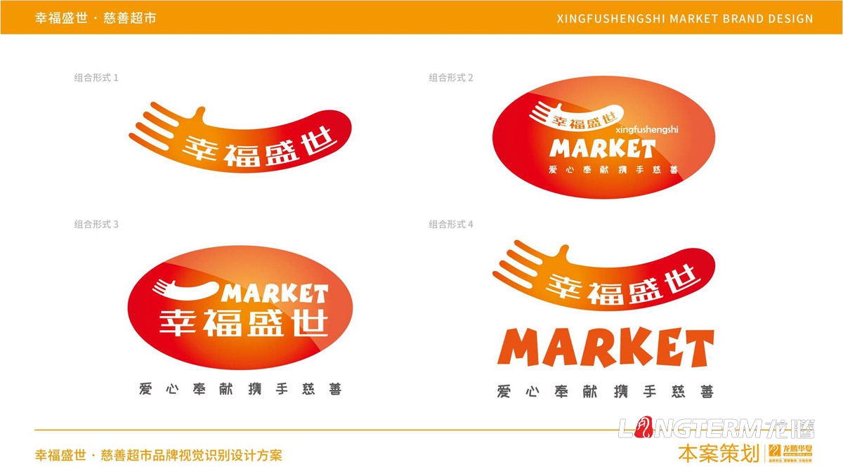 幸福盛世慈善超市LOGO及品牌VI規范設計_成都連鎖超市品牌視覺(jué)形象標志設計公司