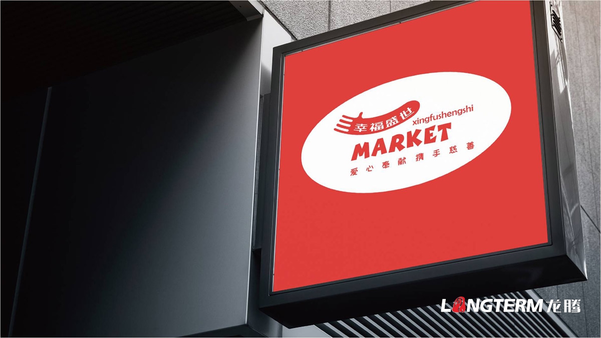 幸福盛世慈善超市LOGO及品牌VI規范設計_成都連鎖超市品牌視覺(jué)形象標志設計公司