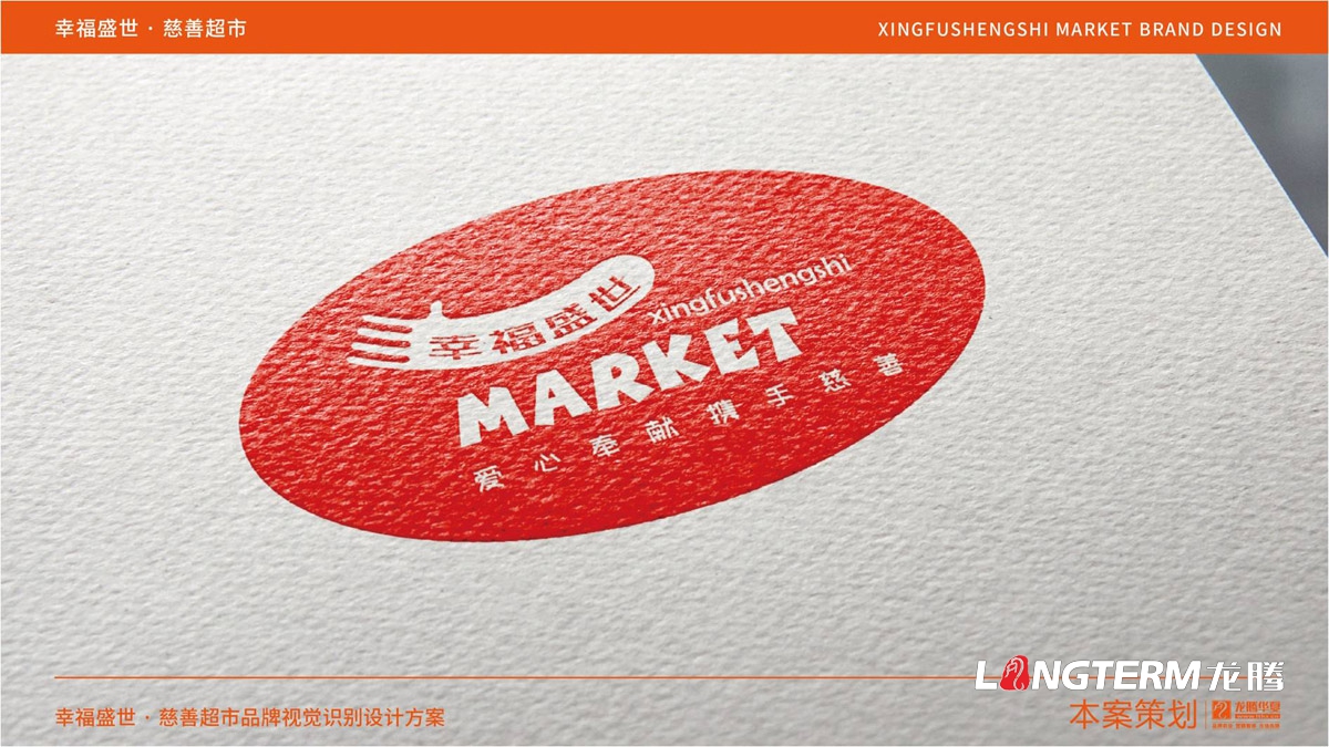 幸福盛世慈善超市LOGO及品牌VI規范設計_成都連鎖超市品牌視覺(jué)形象標志設計公司