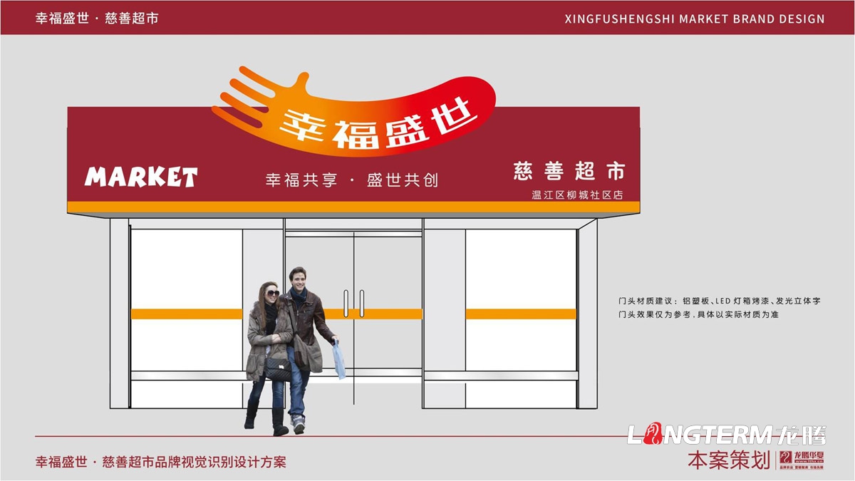 幸福盛世慈善超市LOGO及品牌VI規范設計_成都連鎖超市品牌視覺(jué)形象標志設計公司