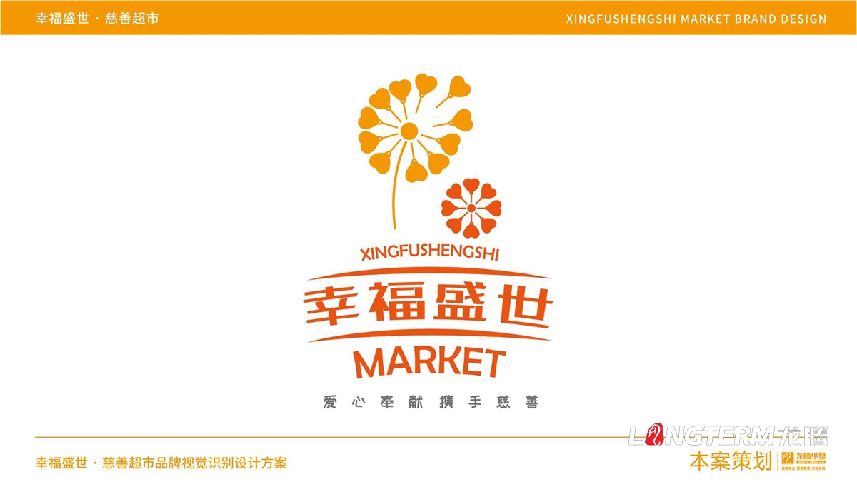 幸福盛世慈善超市LOGO及品牌VI規范設計_成都連鎖超市品牌視覺(jué)形象標志設計公司