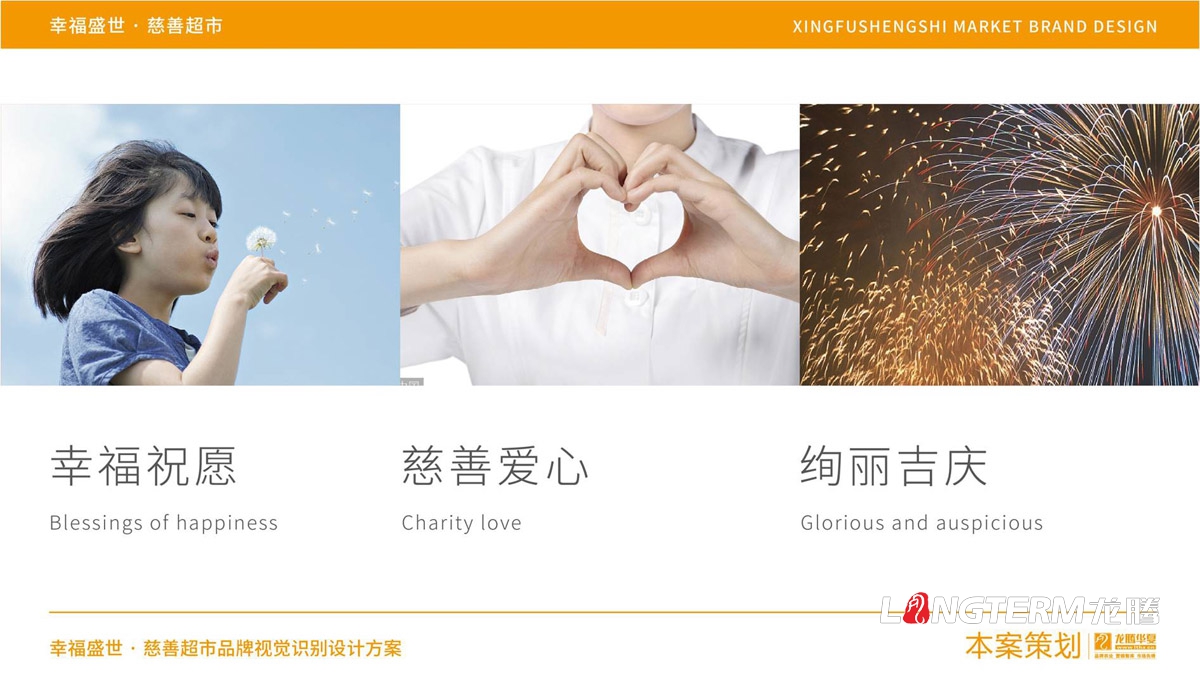 幸福盛世慈善超市LOGO及品牌VI規范設計_成都連鎖超市品牌視覺(jué)形象標志設計公司