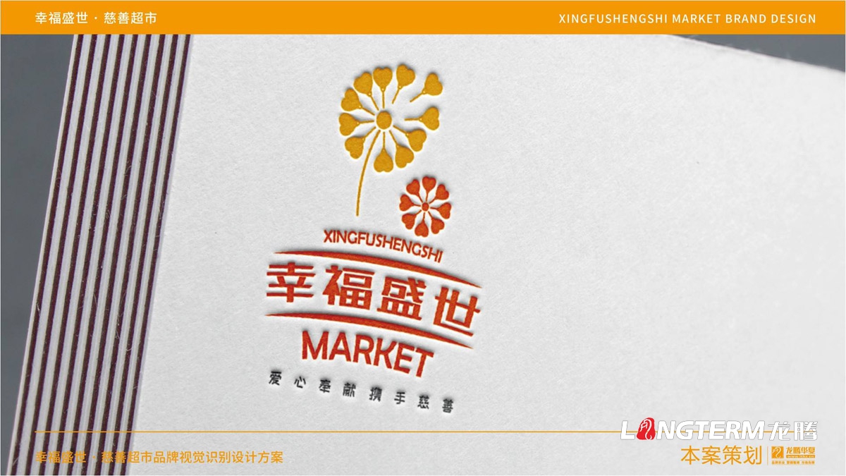 幸福盛世慈善超市LOGO及品牌VI規范設計_成都連鎖超市品牌視覺(jué)形象標志設計公司
