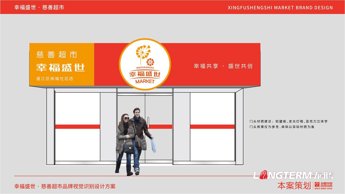 幸福盛世慈善超市LOGO及品牌VI規范設計_成都連鎖超市品牌視覺(jué)形象標志設計公司