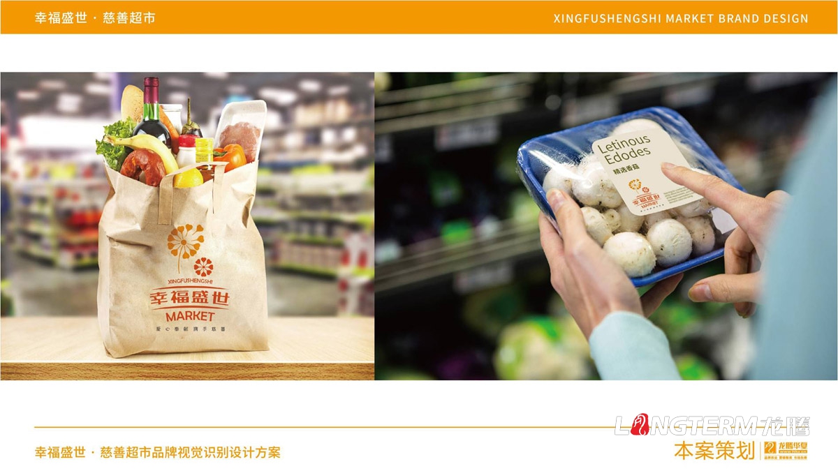 幸福盛世慈善超市LOGO及品牌VI規范設計_成都連鎖超市品牌視覺(jué)形象標志設計公司