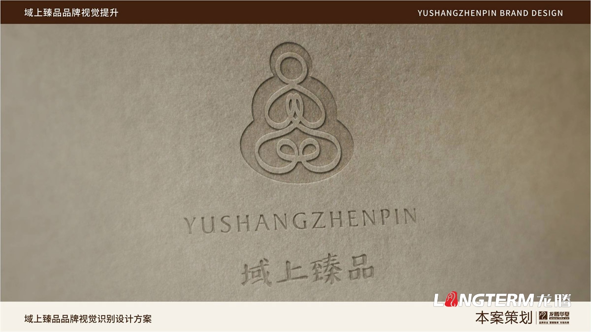 域上臻品品牌logo及vi形象設計_成都企業(yè)品牌標志商標創(chuàng  )意視覺(jué)提升方案_品牌視覺(jué)符號提煉及字體設計