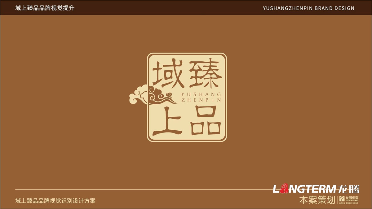 域上臻品品牌logo及vi形象設計_成都企業(yè)品牌標志商標創(chuàng  )意視覺(jué)提升方案_品牌視覺(jué)符號提煉及字體設計