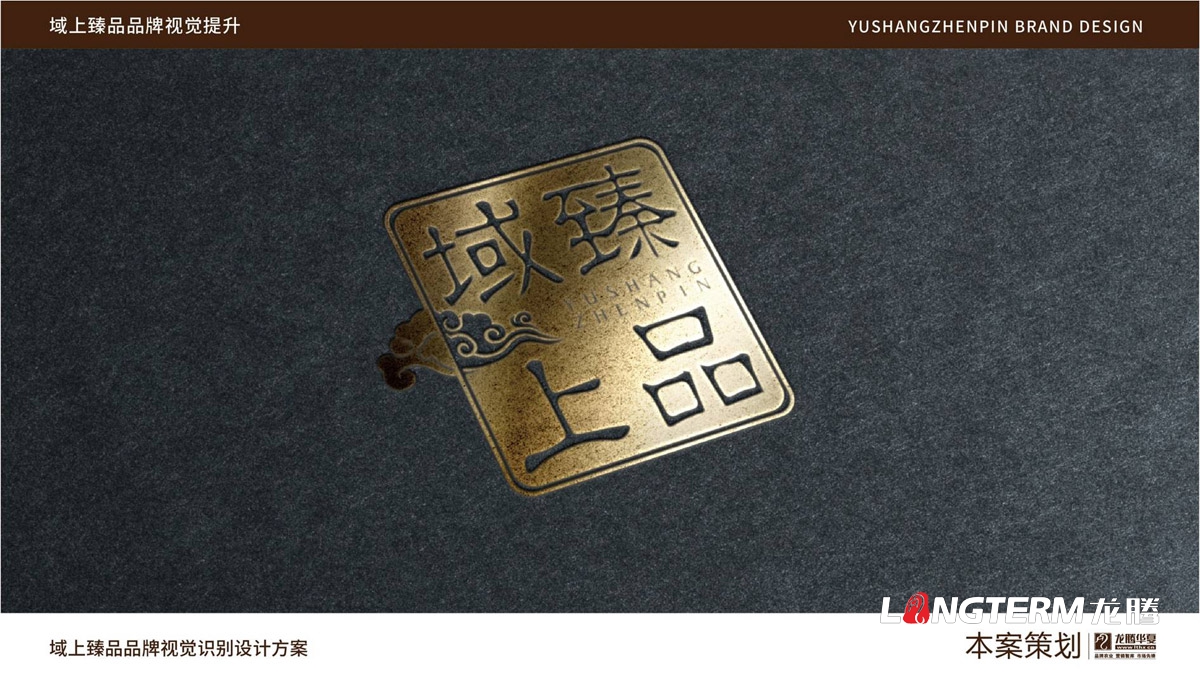 域上臻品品牌logo及vi形象設計_成都企業(yè)品牌標志商標創(chuàng  )意視覺(jué)提升方案_品牌視覺(jué)符號提煉及字體設計