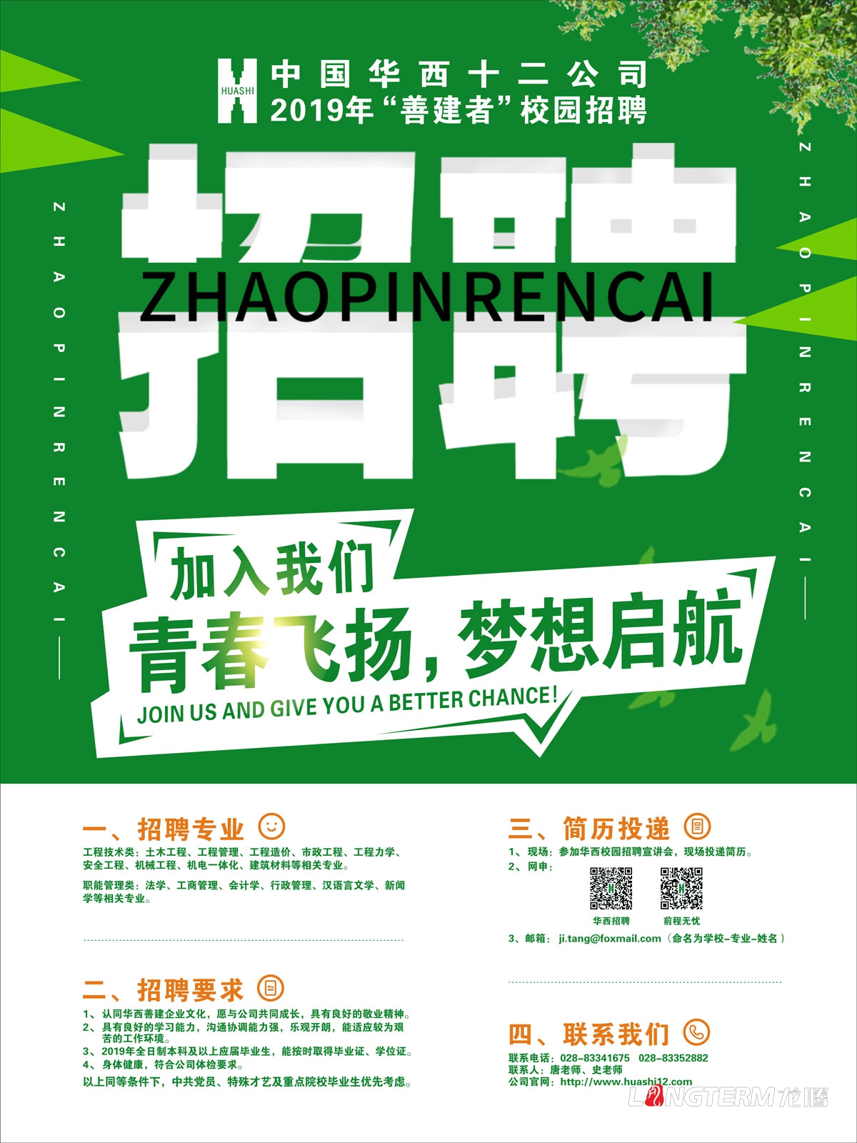 華西建筑公司2019年校園招聘海報畫(huà)面設計_中國華西十二公司成都招聘單頁(yè)展板設計公司