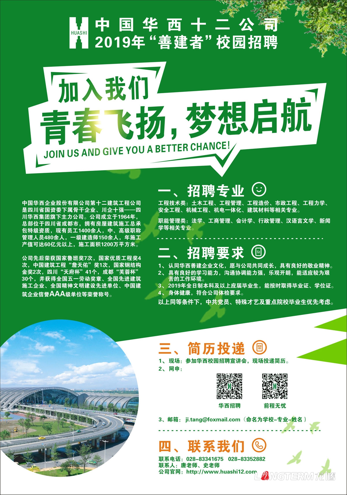 華西建筑公司2019年校園招聘海報畫(huà)面設計_中國華西十二公司成都招聘單頁(yè)展板設計公司