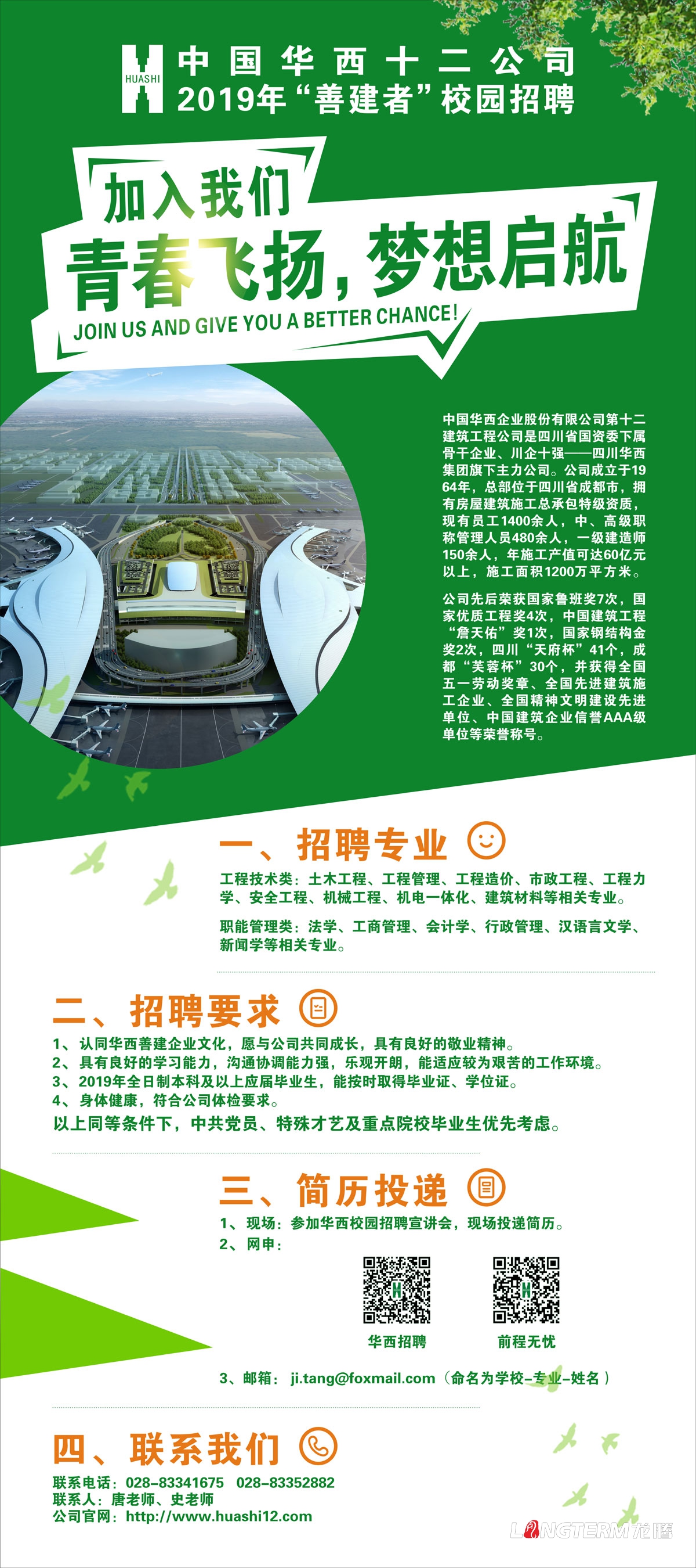 華西建筑公司2019年校園招聘海報畫(huà)面設計_中國華西十二公司成都招聘單頁(yè)展板設計公司