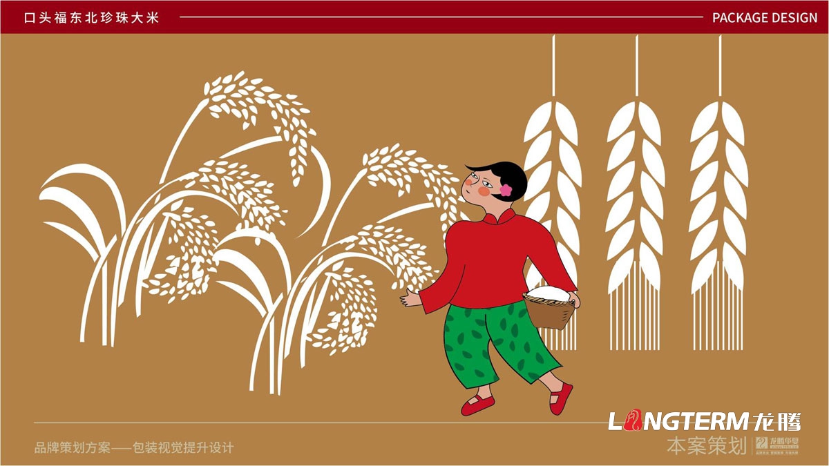 口頭福東北珍珠大米包裝設計公司_成都大米包裝袋品牌視覺(jué)形象設計方案_手繪卡通大米產(chǎn)品品牌包裝提升