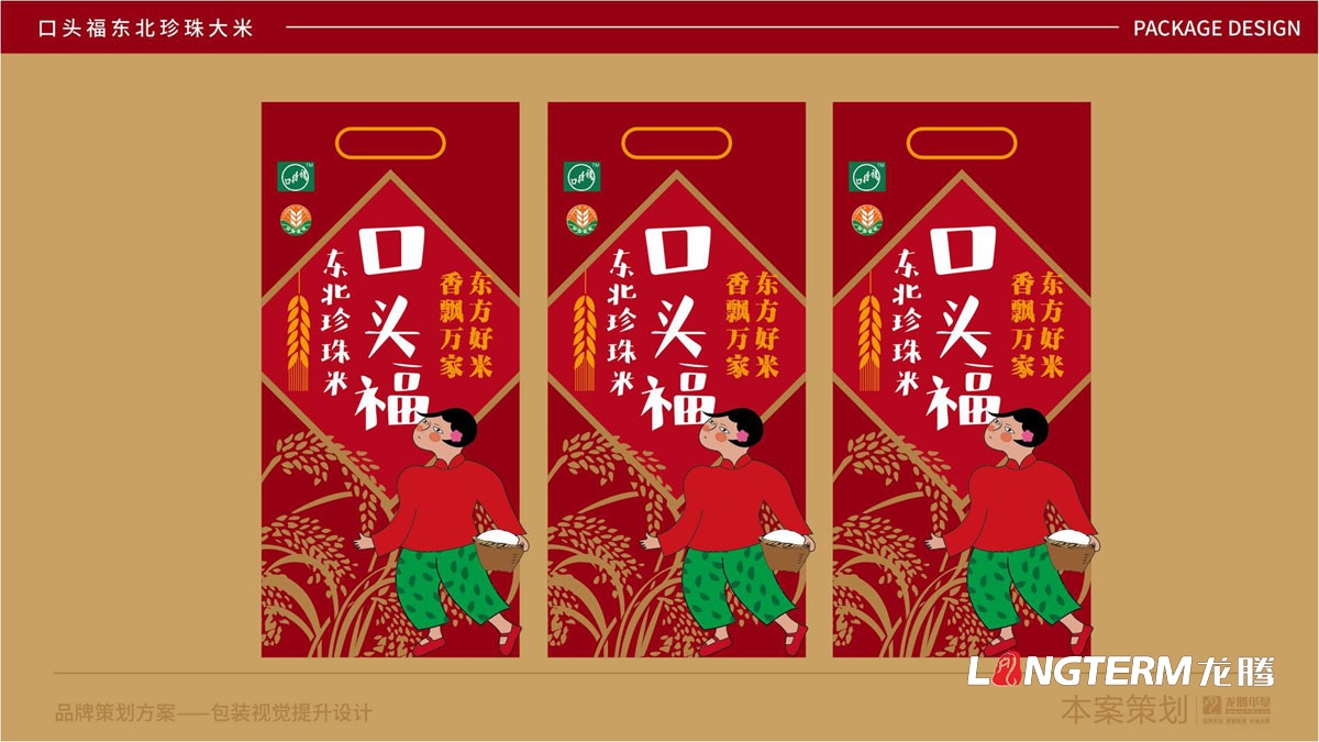 口頭福東北珍珠大米包裝設計公司_成都大米包裝袋品牌視覺(jué)形象設計方案_手繪卡通大米產(chǎn)品品牌包裝提升