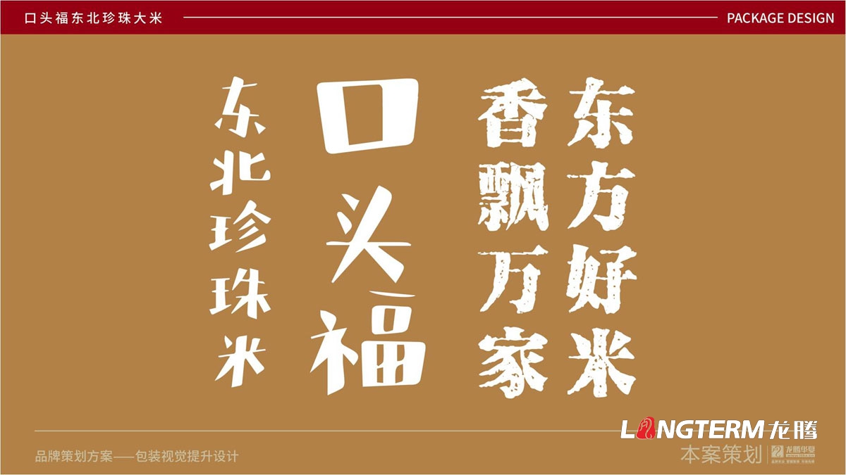 口頭福東北珍珠大米包裝設計公司_成都大米包裝袋品牌視覺(jué)形象設計方案_手繪卡通大米產(chǎn)品品牌包裝提升
