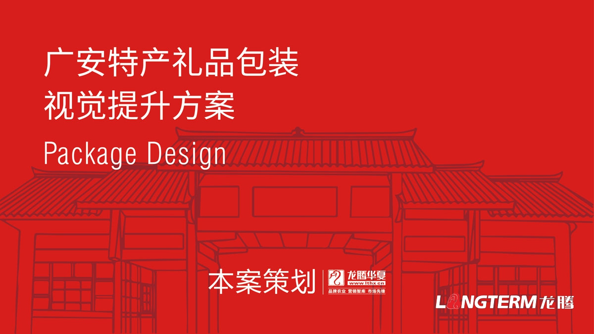 廣安土特產(chǎn)禮品包裝設計方案_特產(chǎn)禮品盒包裝袋統一視覺(jué)形象設計