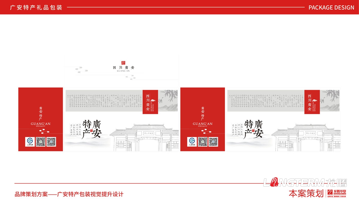 廣安土特產(chǎn)禮品包裝設計方案_特產(chǎn)禮品盒包裝袋統一視覺(jué)形象設計