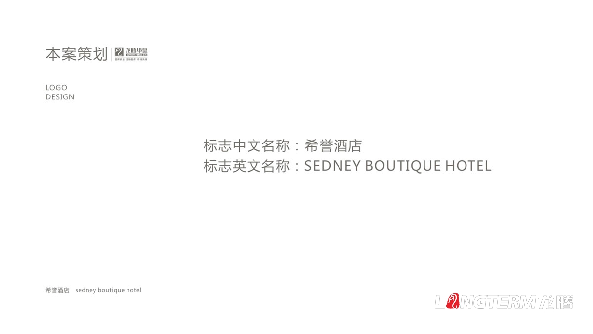 希譽(yù)酒店品牌LOGO及VI應用設計_酒店品牌視覺(jué)形象標志圖案字體設計公司