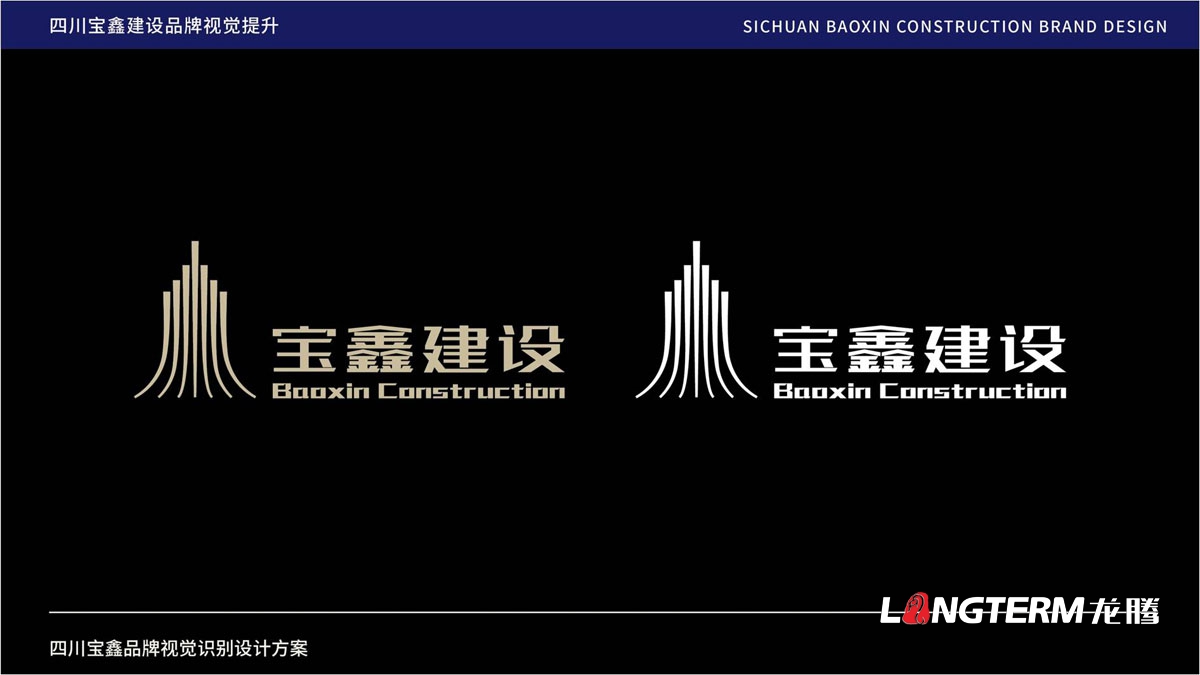 寶鑫建設企業(yè)形象LOGO設計_四川建設建筑企業(yè)LOGO標識及VI視覺(jué)識別系統設計公司