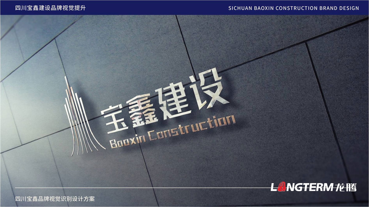 寶鑫建設企業(yè)形象LOGO設計_四川建設建筑企業(yè)LOGO標識及VI視覺(jué)識別系統設計公司