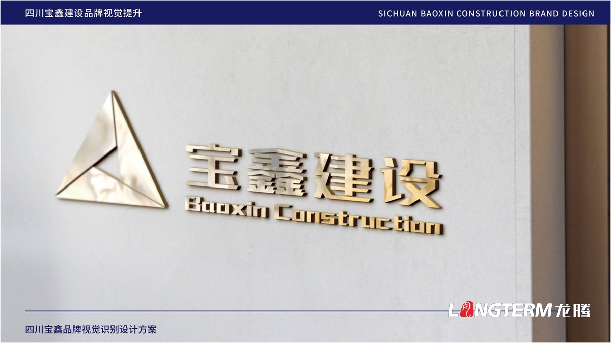 寶鑫建設企業(yè)形象LOGO設計_四川建設建筑企業(yè)LOGO標識及VI視覺(jué)識別系統設計公司
