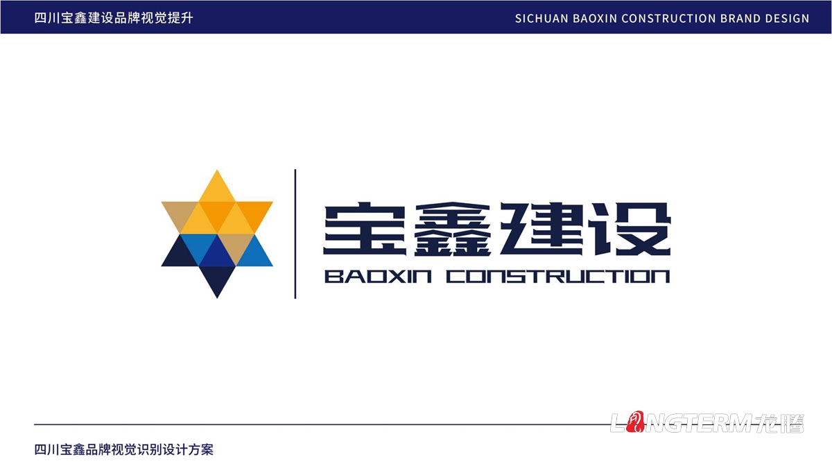 寶鑫建設企業(yè)形象LOGO設計_四川建設建筑企業(yè)LOGO標識及VI視覺(jué)識別系統設計公司