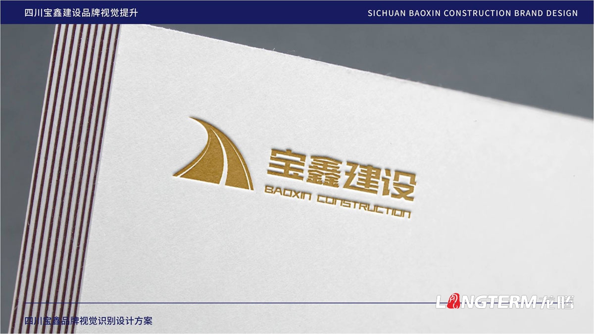 寶鑫建設企業(yè)形象LOGO設計_四川建設建筑企業(yè)LOGO標識及VI視覺(jué)識別系統設計公司