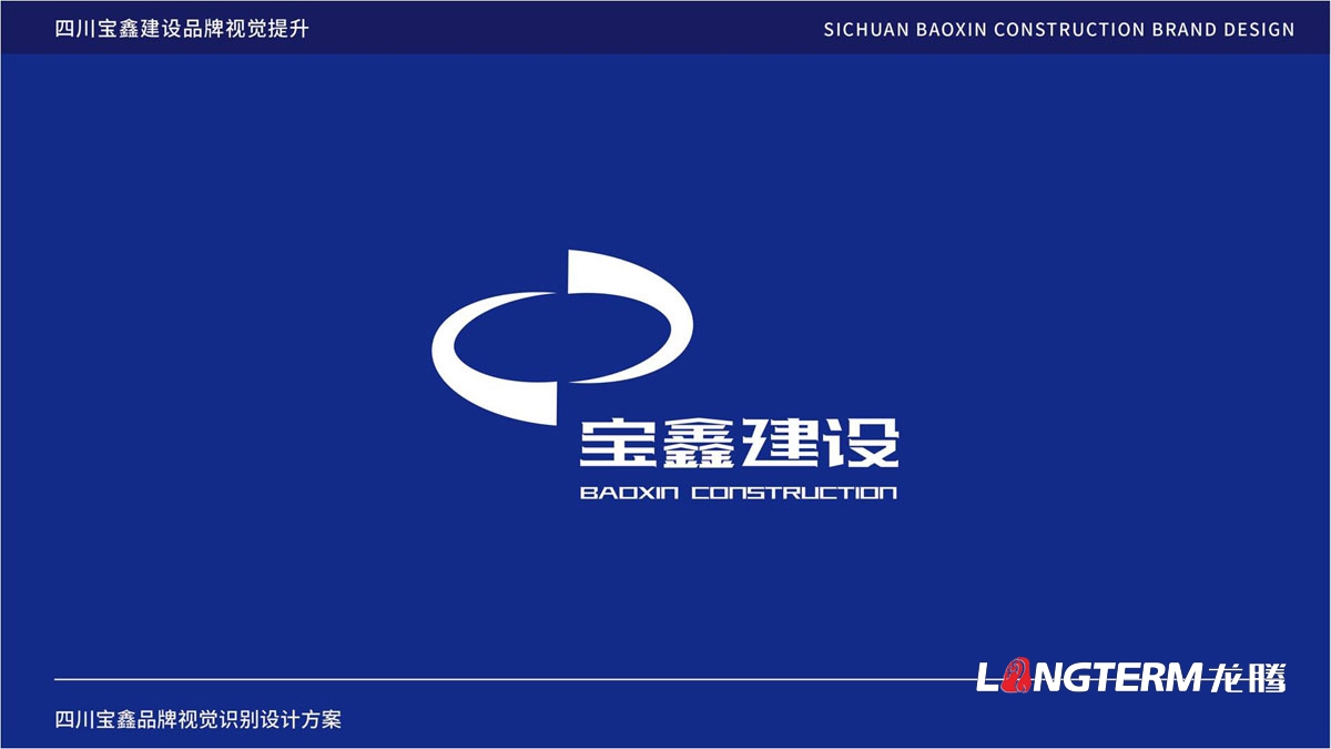寶鑫建設企業(yè)形象LOGO設計_四川建設建筑企業(yè)LOGO標識及VI視覺(jué)識別系統設計公司