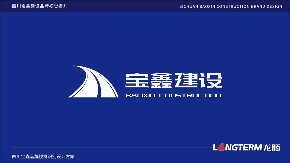 寶鑫建設企業(yè)形象LOGO設計_四川建設建筑企業(yè)LOGO標識及VI視覺(jué)識別系統設計公司