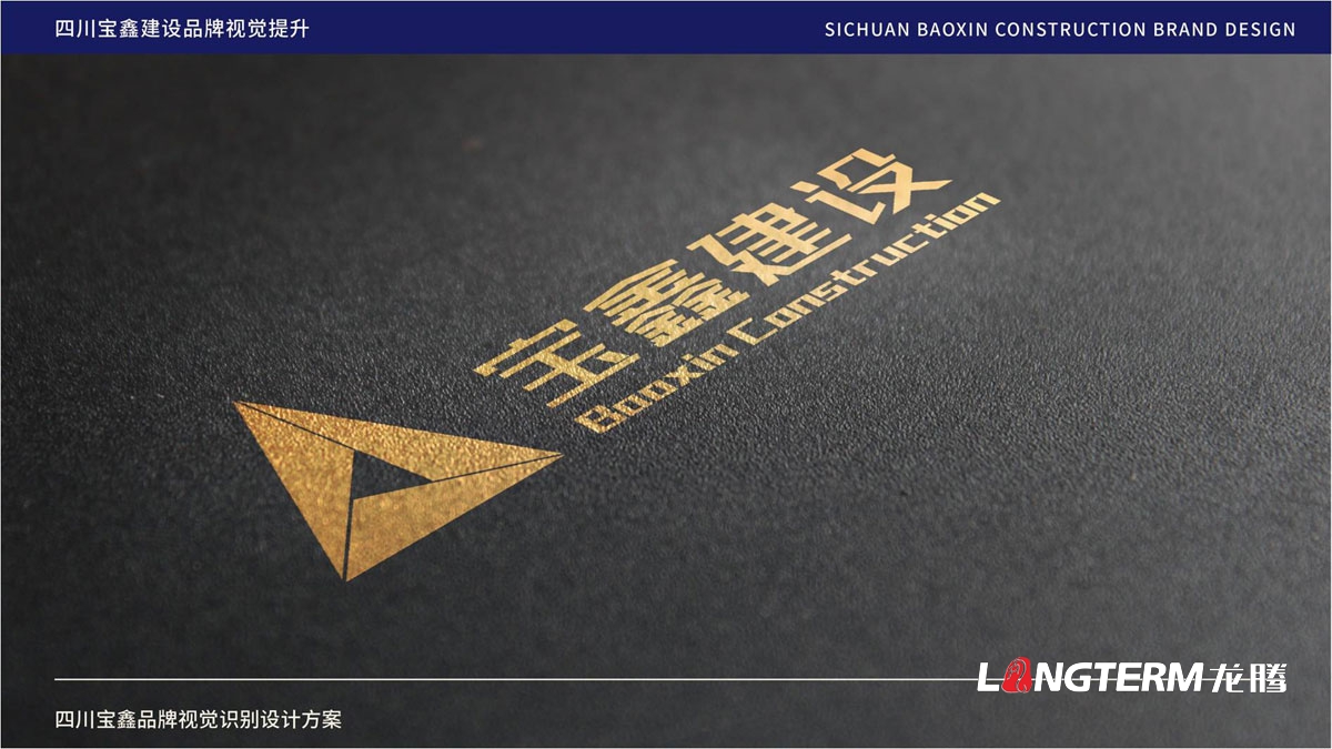 寶鑫建設企業(yè)形象LOGO設計_四川建設建筑企業(yè)LOGO標識及VI視覺(jué)識別系統設計公司