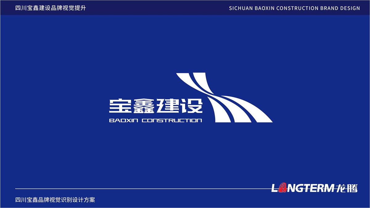 寶鑫建設企業(yè)形象LOGO設計_四川建設建筑企業(yè)LOGO標識及VI視覺(jué)識別系統設計公司