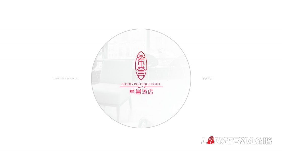 希譽(yù)酒店委托龍騰設計品牌視覺(jué)形象