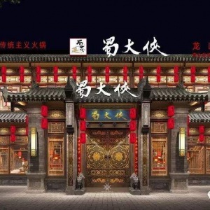 蜀大俠委托龍騰設計火鍋店店招