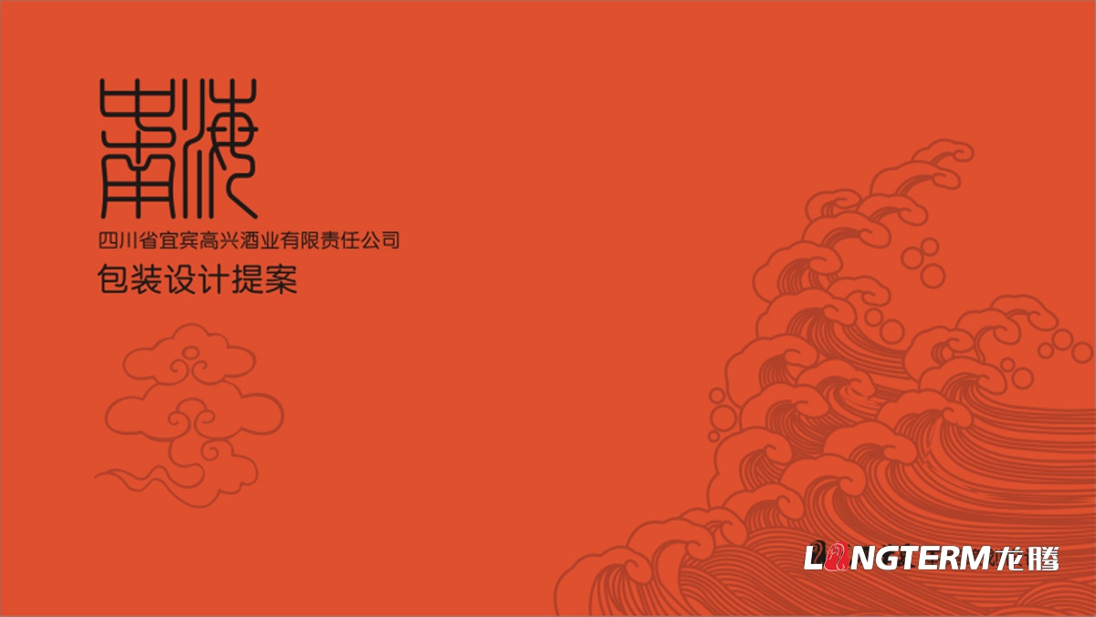 宜賓高興白酒包裝設計公司_酒類(lèi)產(chǎn)品包裝視覺(jué)傳達策劃設計_白酒產(chǎn)品定位概念梳理