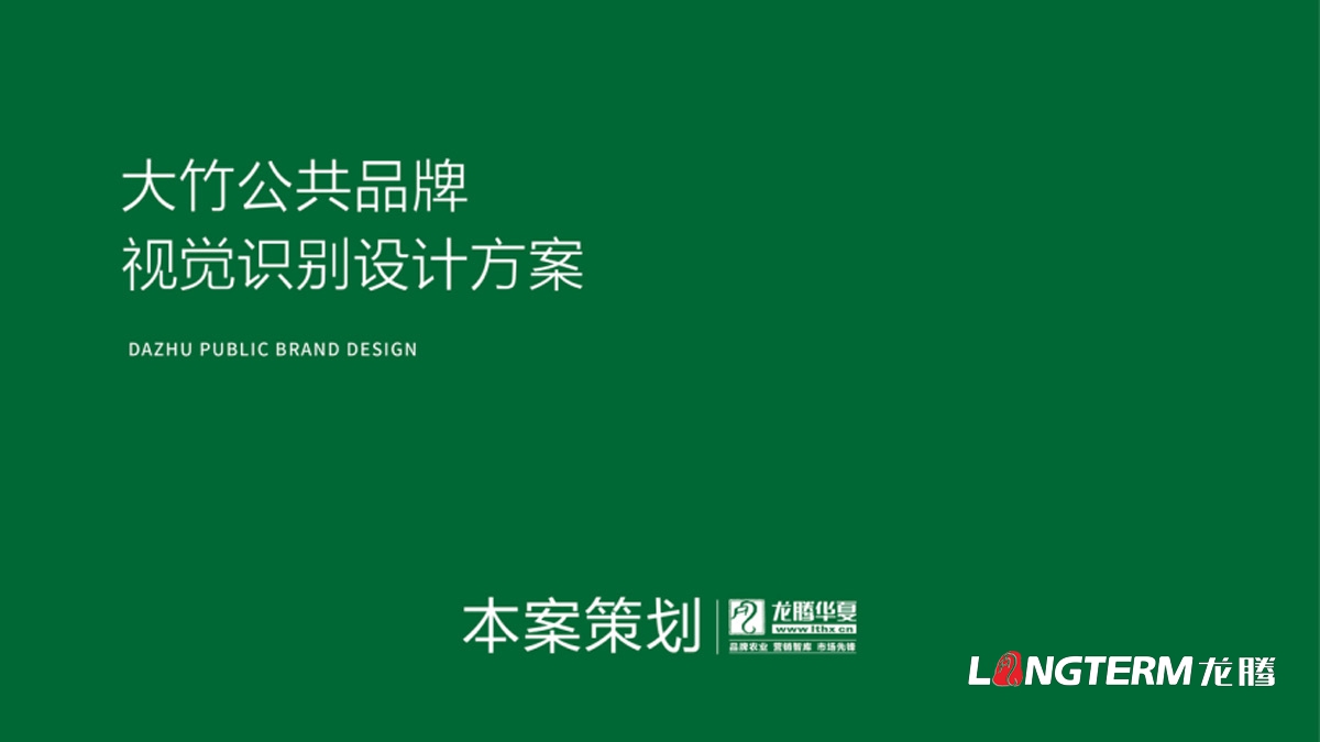 大竹縣農產(chǎn)品區域公用品牌設計_成都公共品牌視覺(jué)形象設計