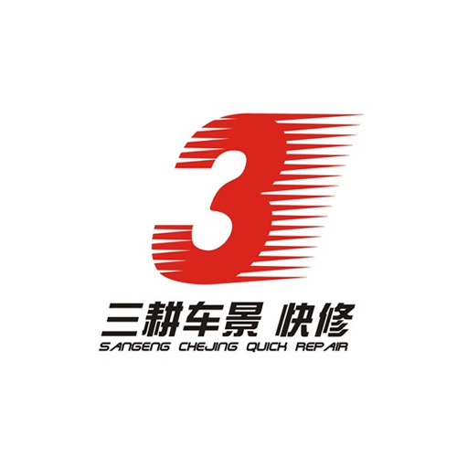 VI設計-三耕車(chē)景汽車(chē)服務(wù)公司VI設計|成都LOGO標志商標企業(yè)形象創(chuàng  )意視覺(jué)設計公司