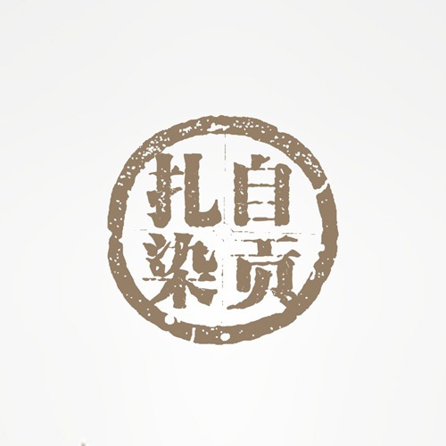 VI設計-自貢扎染品牌推廣設計|自貢市非物質(zhì)文化遺產(chǎn)產(chǎn)品VI視覺(jué)形象LOGO標志商標設計