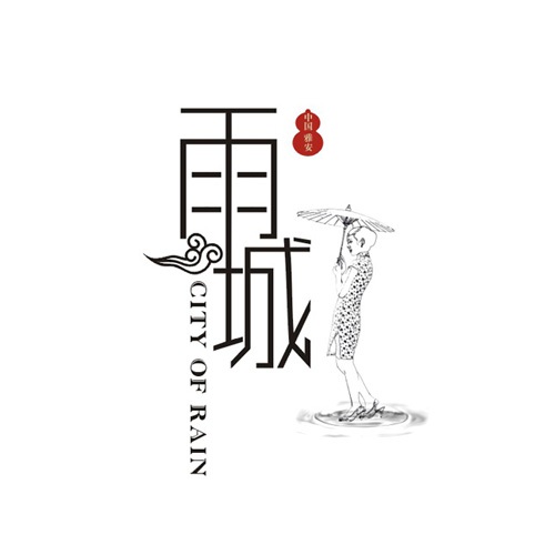 VI設計-雅安市雨城城市VI視覺(jué)設計|城市品牌推廣VI視覺(jué)形象識別系統設計|城市LOGO標志圖案設計