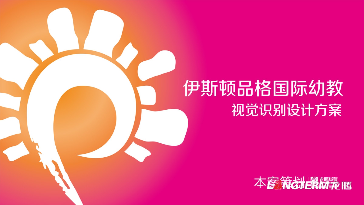 伊斯頓品格國際幼教視覺(jué)識別方案_幼兒園品牌視覺(jué)設計_教育培訓機構品牌logo標志設計