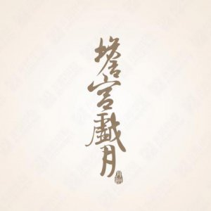 企業(yè)標志設計理念與說(shuō)明