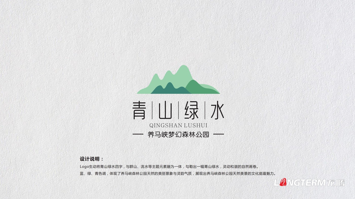 養馬峽青山綠水康養基地標志VI_養馬峽夢(mèng)幻森林公園青山綠水國際親子度假康養基地品牌形象LOGO設計