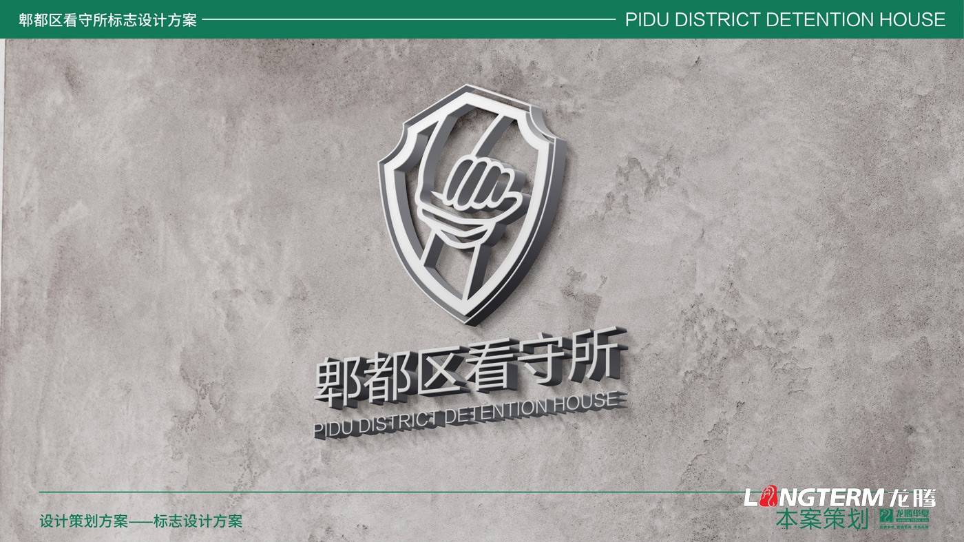 郫縣看守所LOGO設計_郫縣監獄公安警察系統標志設計公司