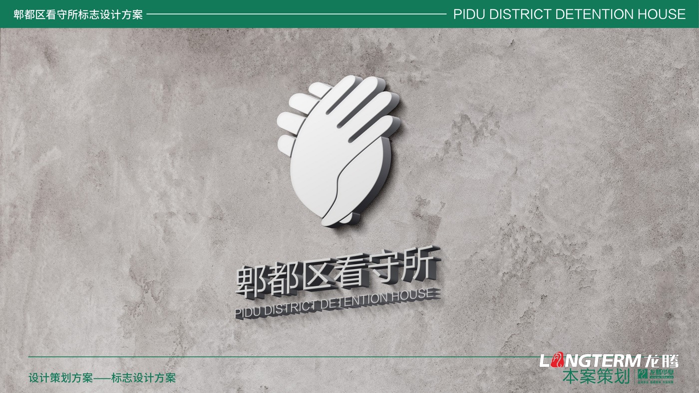 郫縣看守所LOGO設計_郫縣監獄公安警察系統標志設計公司