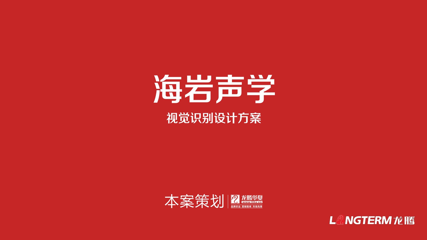四川海巖聲學(xué)科技有限公司LOGO設計_成都科技企業(yè)品牌視覺(jué)形象識別系統設計及VI設計
