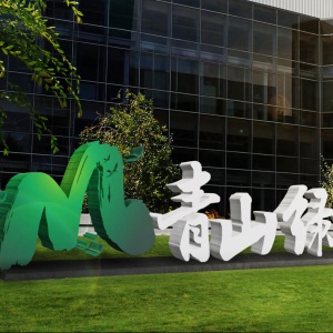 養馬峽夢(mèng)幻森林公園平面設計及網(wǎng)絡(luò )營(yíng)銷(xiāo)工作已正式啟動(dòng)