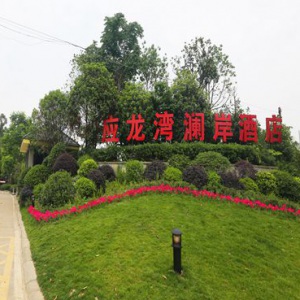 慶祝四川應龍灣瀾岸酒店管理有限公司與龍騰達成長(cháng)期合作